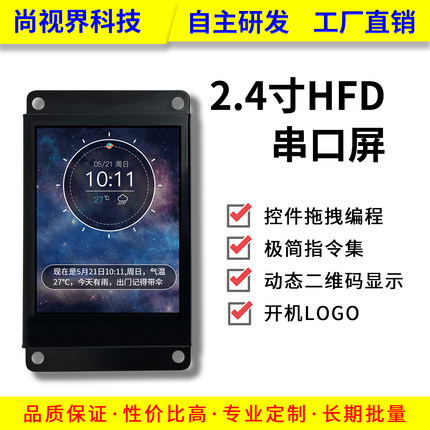 尚视界HF系列2.4寸-TN串口屏液晶显示屏全铁框结构牢固仪器仪表*