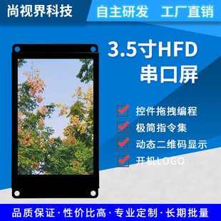尚视界HF系列3.5寸IPS全视角普清串口屏全铁框结构牢固游戏机通用