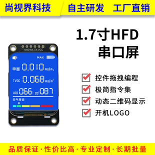 尚视界HF系列1.7英寸串口屏液晶全视角显示屏工业控制智能DIY仪器
