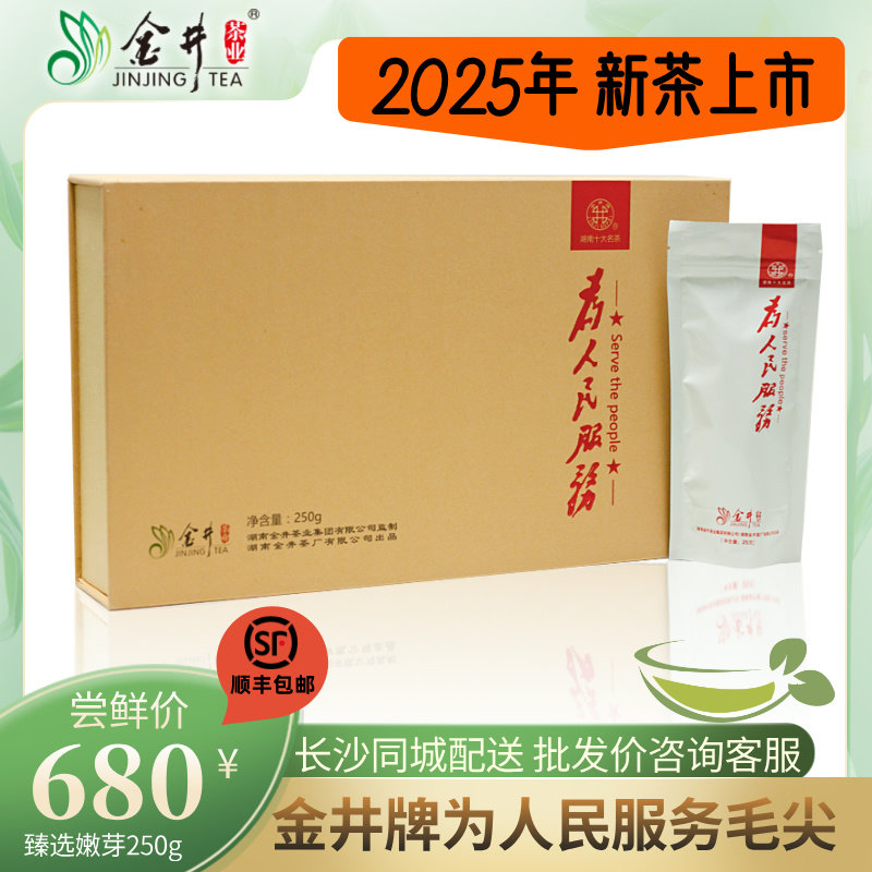 2025年明前新茶湖南金井牌250g为人民服务毛尖 臻选礼盒 冰雪初芽