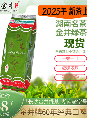 25年新茶现货 湖南金井名茶 金井牌金茶200g特级绿茶 口啤好茶叶