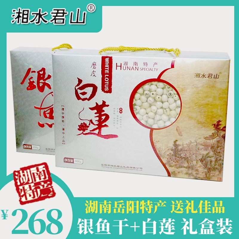 年货节送礼湖南岳阳特产 湘水君山466g白莲256g银鱼组合礼盒 配袋