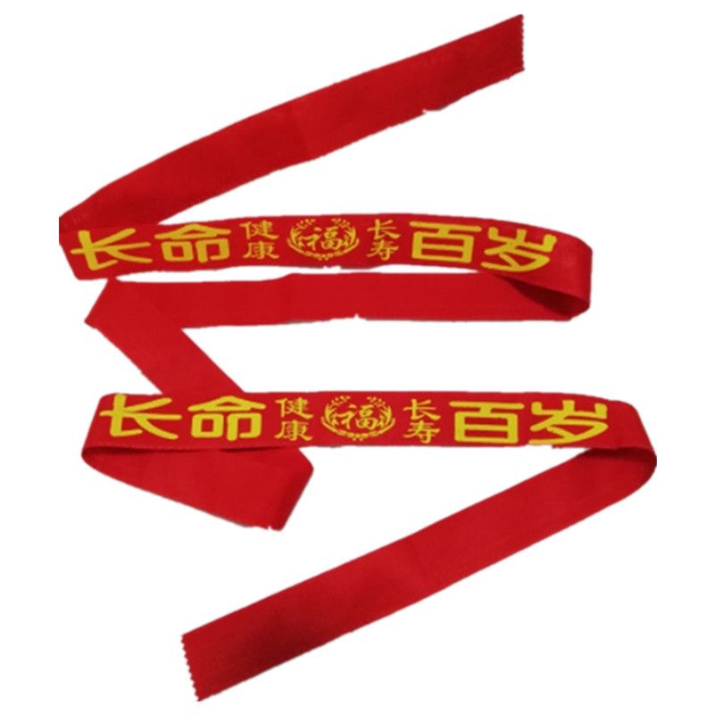 本命年红腰带束腰红绳红布裤腰带