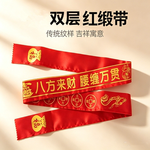 本命年红腰带绸带腰缠万贯八方来财红布带祝寿结婚束腰红绳裤腰带