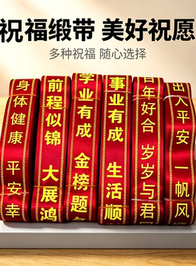 红丝带景区挂树飘带祝福带红布条
