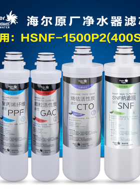 海尔施特劳斯净水器滤芯HSNF-1500P2(400SL) 家用厨房过滤器滤芯