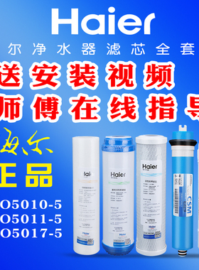 Haier/海尔净水器滤芯HRO5010-5Z 5012A-5 5016-5 5011-5家用换芯