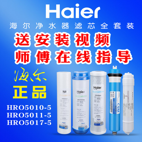haier海尔净水器换芯净水器滤芯
