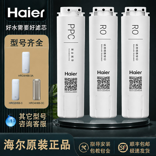 海尔家用反渗透净水器滤芯