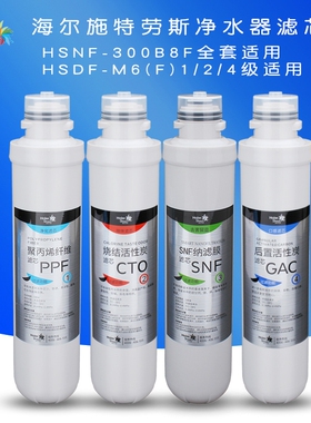 海尔施特劳斯净水器HSNF-300B8(F ) HSDF-M6F滤芯PPF/CTO/SNF/GAC