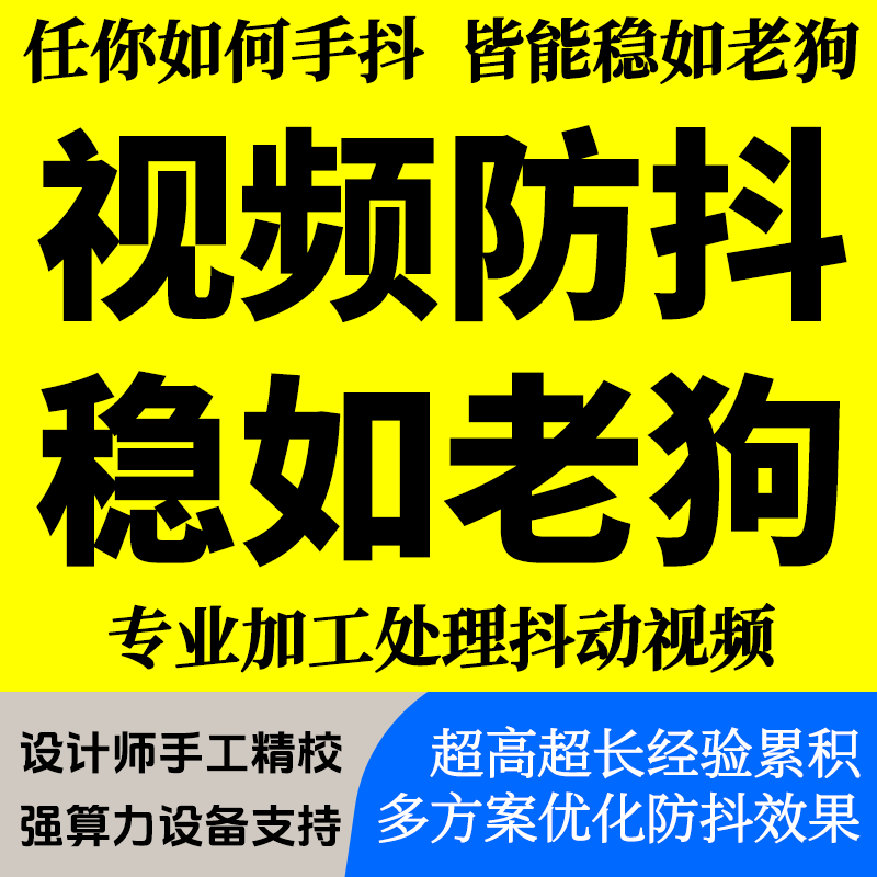 抖动视频稳定防抖手抖废片拯救画面稳定平滑修复代为制作稳如老狗