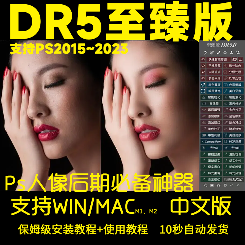 DR5(Delicious Retouch)中文至臻版人像修图神器磨皮美颜美白塑形