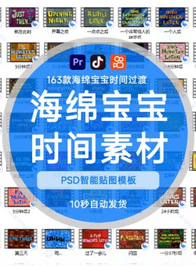 163款海绵宝宝时间转场自媒体Vlog抖音快手视频剪辑过渡素材计时