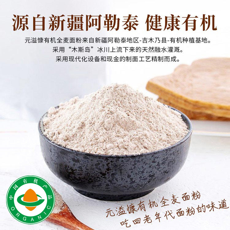 元溢慷面粉新疆全麦0添加有机