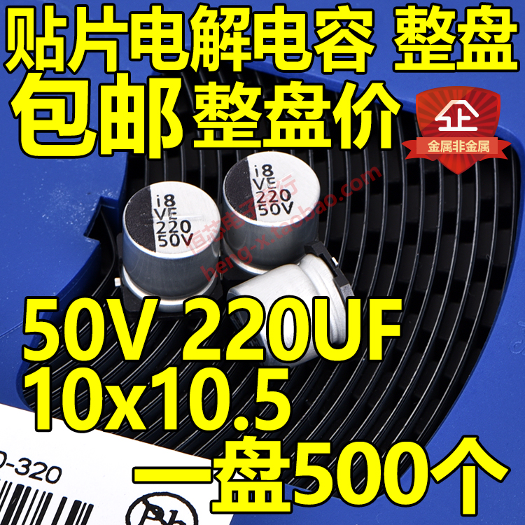 整盘价贴片铝电解电容 50V 220UF体积10*10.5mm 10x10一盘500个