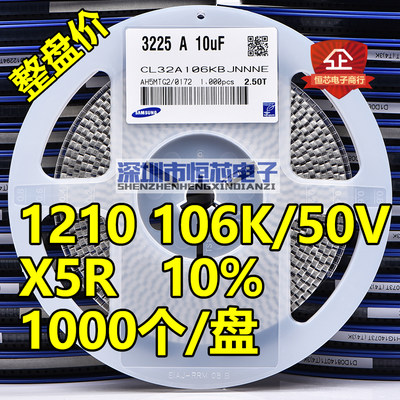 整盘贴片1电容210 106K 25V/50V 10uF X5R 10% 3225陶瓷1000个/盘