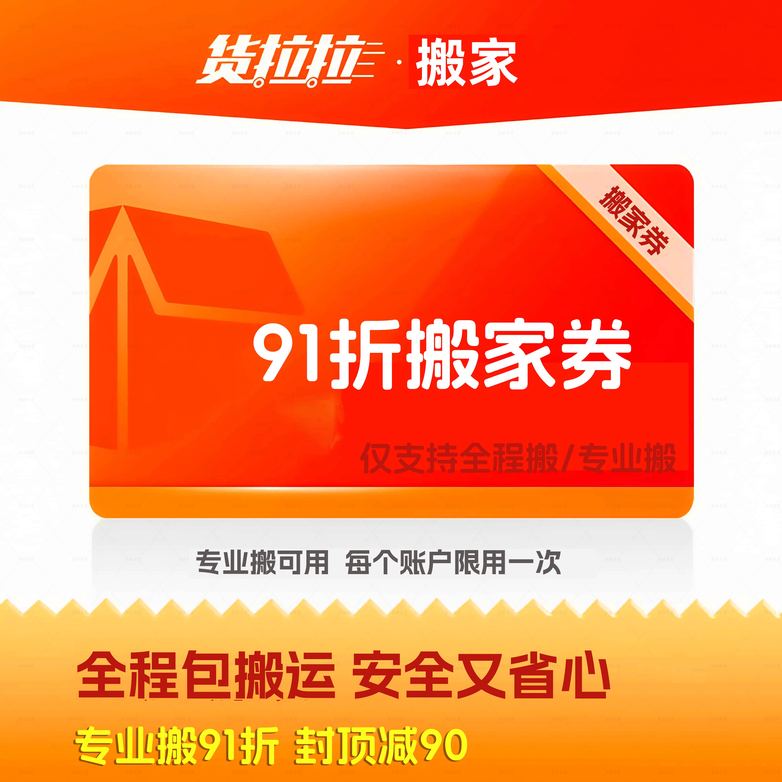 货拉拉搬家91折优惠券封顶减90支持全程搬专业搬同城搬运图片