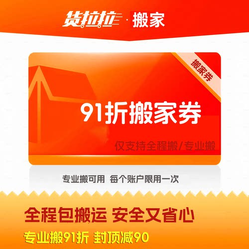货拉拉搬家91折优惠券封顶减90支持全程搬专业搬同城搬运