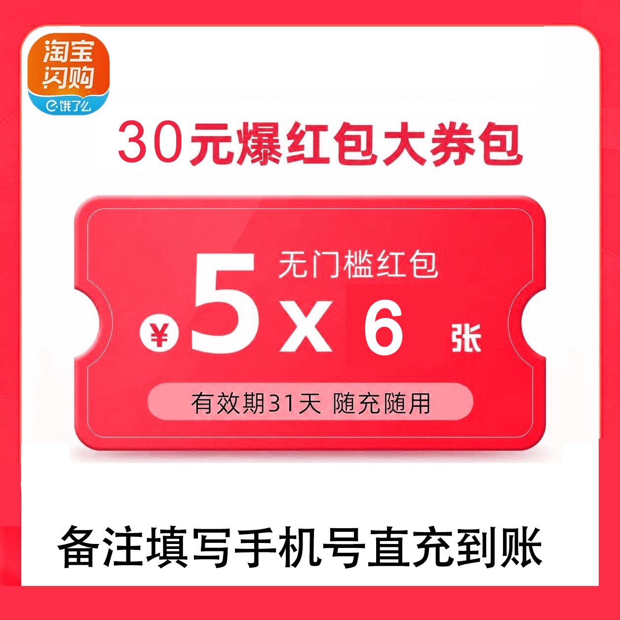 账号直充淘宝闪购超级吃货卡30代金券/提货券