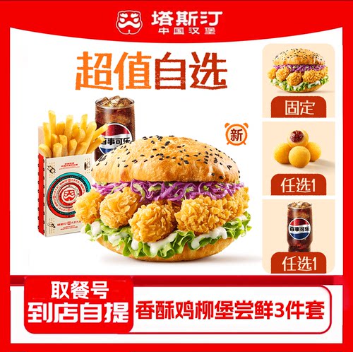 塔斯汀中国汉堡代下单双堡香辣鸡腿小食自选单堡蜜汁鸡套餐半边鸡