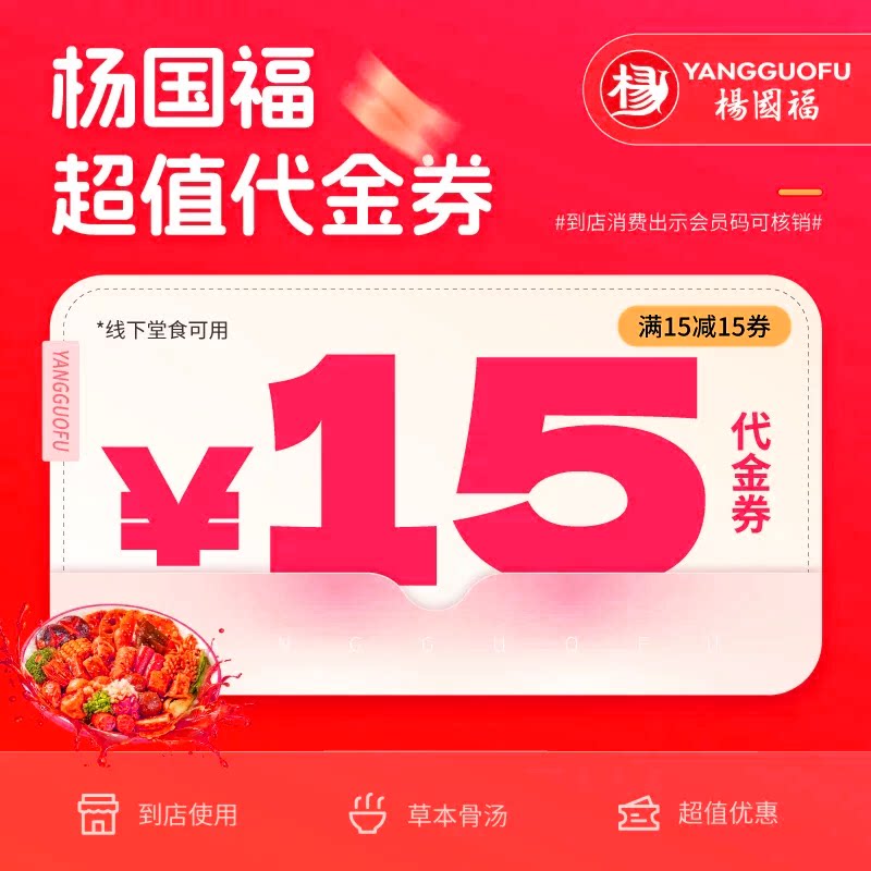 【账号直充】杨国福麻辣烫代金券10/15/20/25/30门店核销 - 实物图