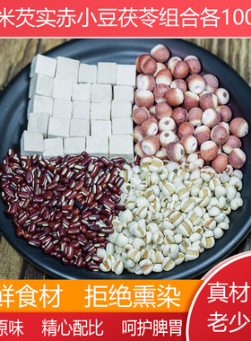 薏米赤小豆芡实茯苓煲汤煮粥泡水材料养生茶粥四组合各100克散装