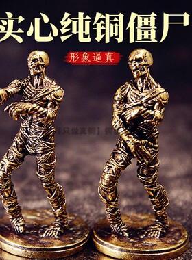 实心黄铜僵尸摆件男桌面创意手办