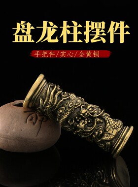 实心黄铜盘龙柱文玩手把件摆件