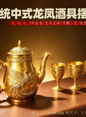 铜龙凤酒壶酒杯一套中式酒具摆件