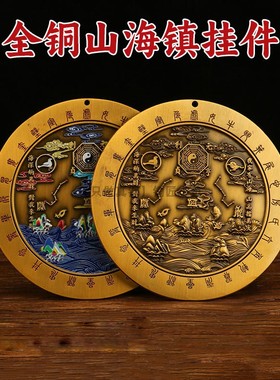 黄铜山海镇挂件立体彩绘风水摆件