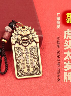 纯黄铜虎头太岁将军令牌兽头护身