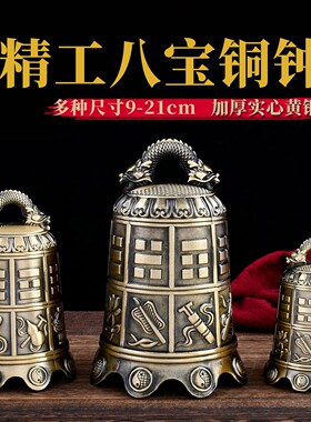 9-21cm加厚实心黄铜八宝钟复古