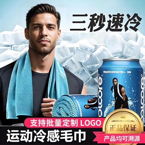 冰丝降温速干吸汗运动毛巾