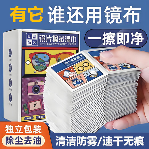 眼镜清洁专用湿巾一次性防起雾
