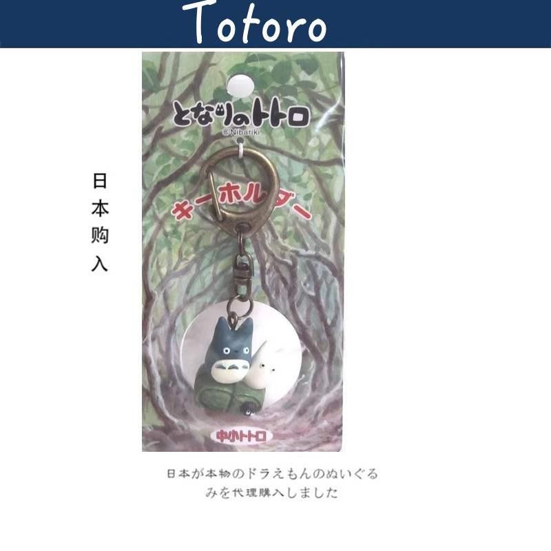 日本totoro吉卜力宫崎骏周边正版悠然龙猫钥匙扣小挂件挂坠挂饰
