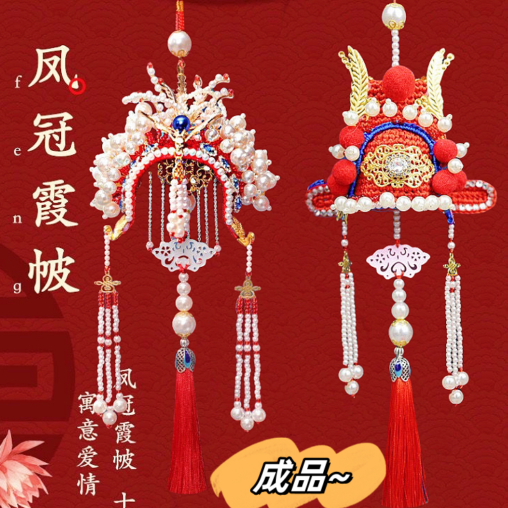 凤冠霞帔diy车挂件成品现成有凤来仪花嫁材料包手工编织中国风礼