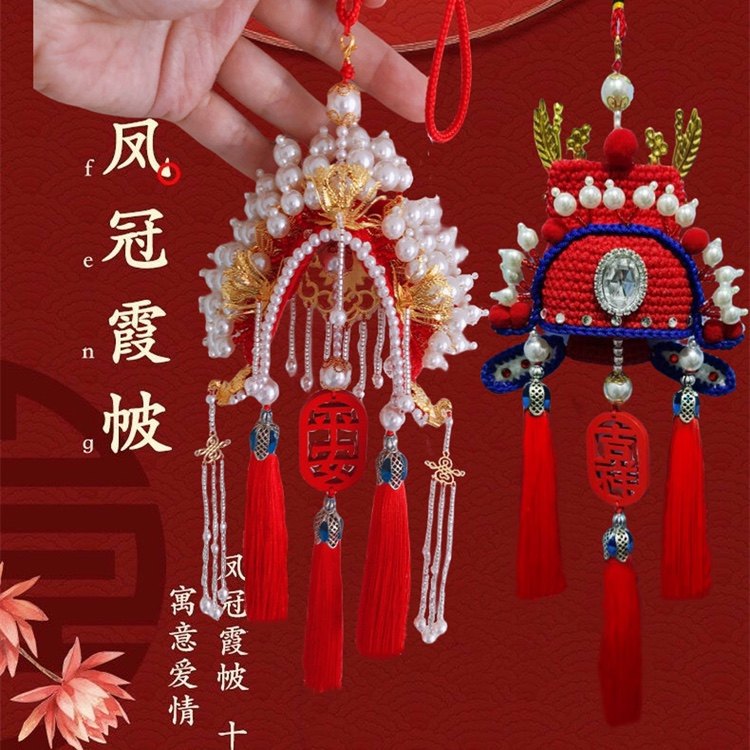 凤冠车内挂件diy材料手工后视镜
