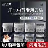 329 乐比宠物电推剪狗推子乐比322 电推专用刀头 318 304 208 320