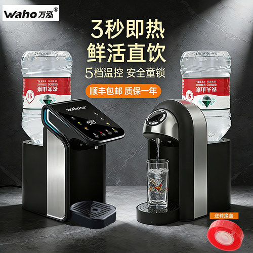 万泓农夫山泉家用即热式饮水机
