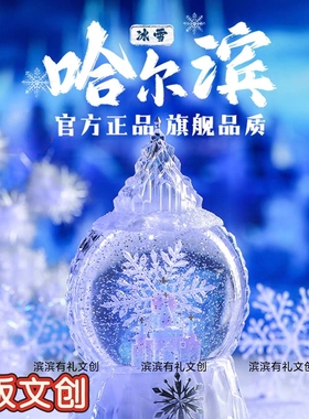 哈尔滨冰雪大世界旋转雪花水晶球音乐盒文创旅游礼物纪念品伴手礼