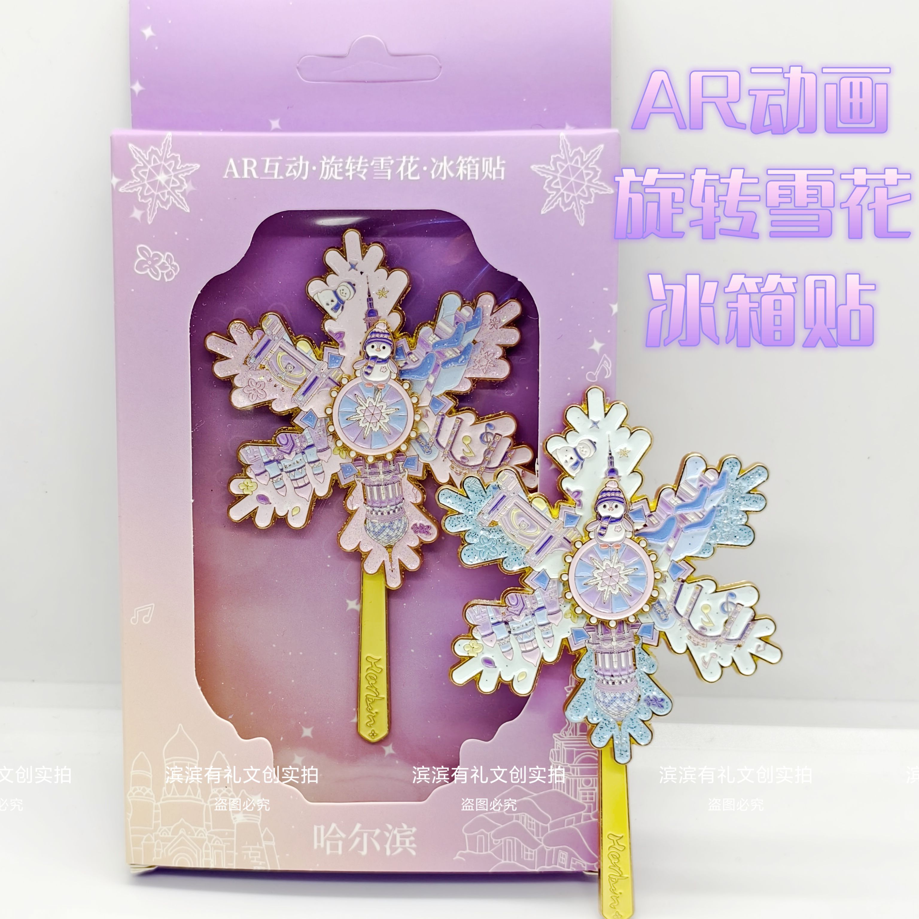 原创哈尔滨AR动画旋转雪花冰箱贴冰雪大世界索菲亚教堂文创礼物