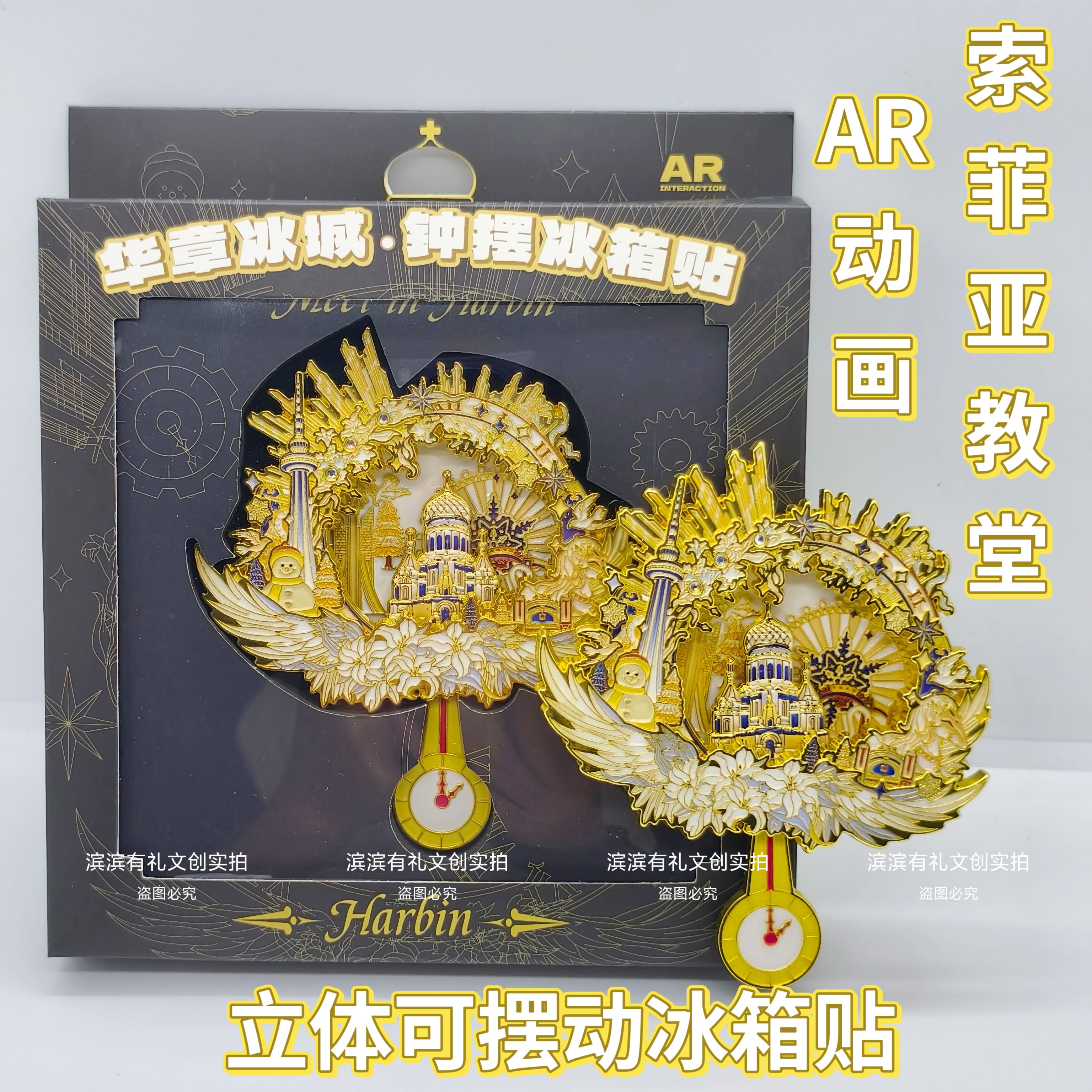 哈尔滨3D裸眼AR动画立体摆动索菲亚教堂冰箱贴文创旅游礼物纪念品