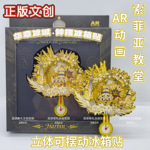 哈尔滨3D裸眼AR动画立体摆动索菲亚教堂冰箱贴文创旅游礼物纪念品