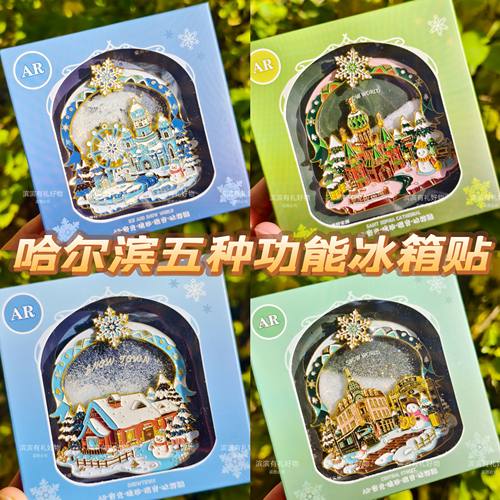 哈尔滨流沙AR动画冰箱贴文创旅游礼物纪念品冰雪大世界索菲亚教堂