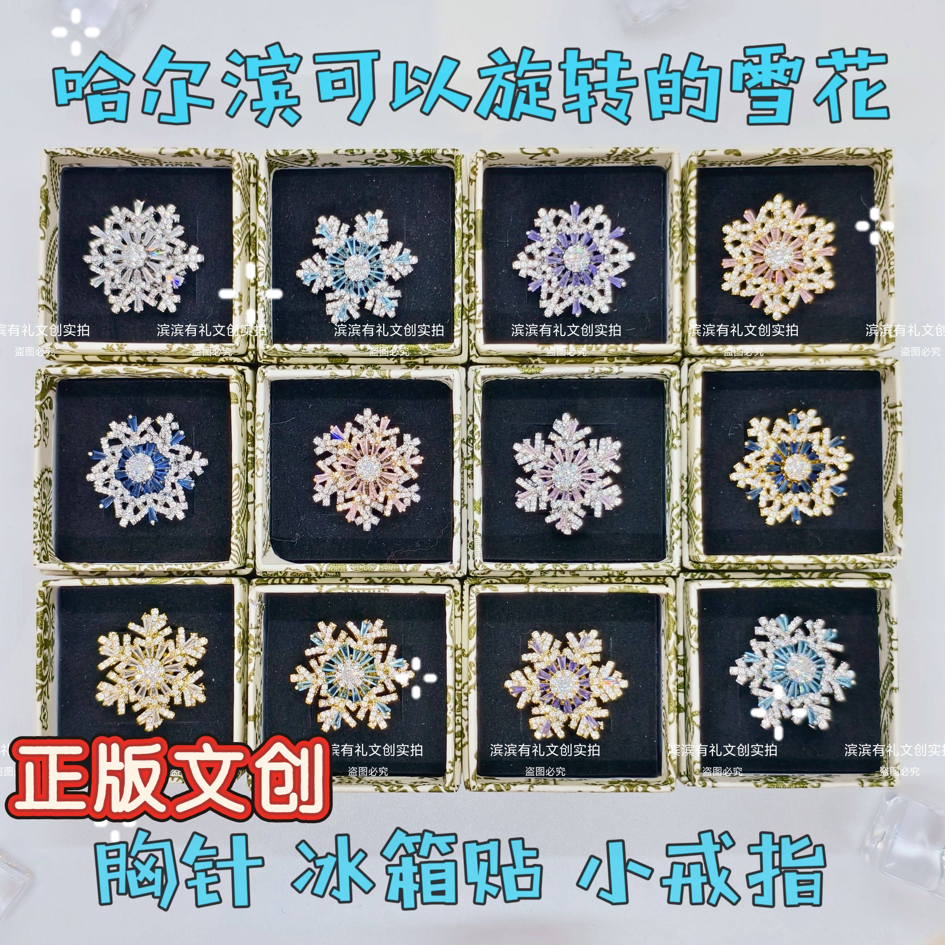 哈尔滨可旋转雪花胸针冰箱贴戒指胸针
