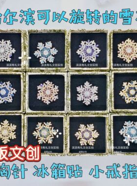 哈尔滨可旋转雪花胸针冰箱贴戒指冰雪大世界文创旅游礼物纪念品