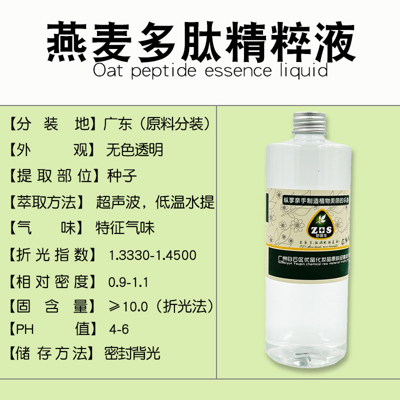 燕麦多肽精粹液萃取液提取液天然保湿补水嫩肤植物精华护肤原料