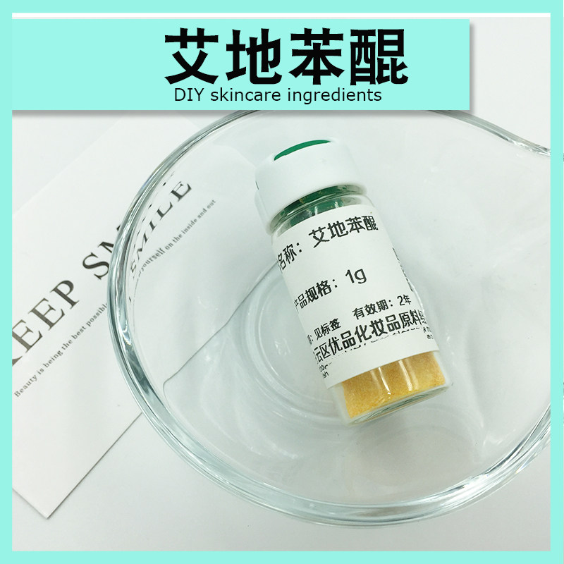 艾地苯醌爽肤水精华乳液面霜护手霜制作diy护肤原料