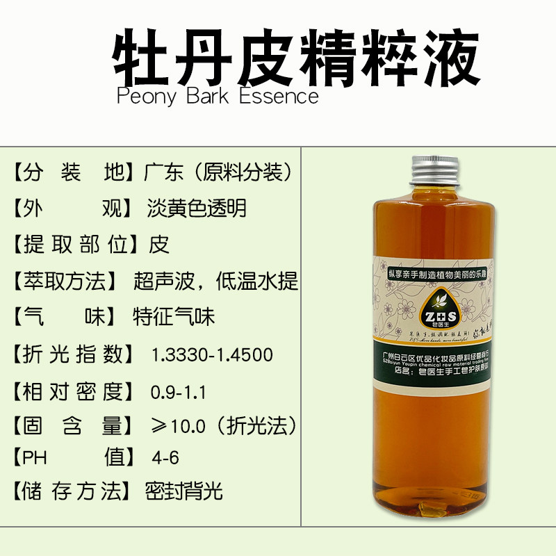 牡丹皮精粹液提取液萃取液手工皂diy护肤面霜植物原料保湿修复