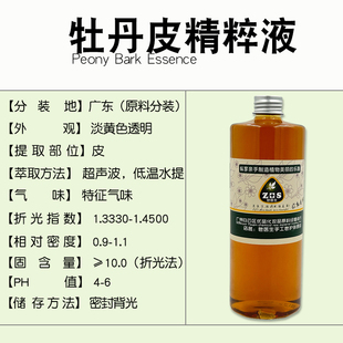 牡丹皮精粹液提取液萃取液手工皂diy护肤面霜植物原料保湿修复